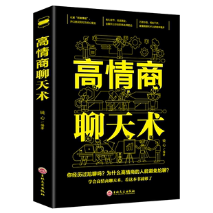 正版 书籍情商高职场书籍排行榜 套口才说话谈恋爱社交沟通技巧聊天为人处世 高情商聊天术高情商沟通术口才三绝正版