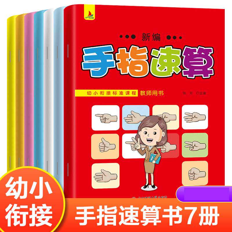 正版手指速算法全套教材数学速算技巧一年级大班幼儿园心算口算小学口算题卡数学启蒙5-6幼儿园书籍10 20 100以内加减法一日一练
