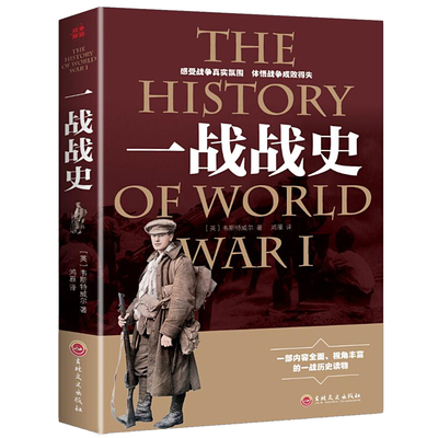 正版包邮一战战史乐高一战二战史军事历史图书籍战争书籍抗日战争D二次世界大战一战纪实还战役大战争形势和战略战术战役
