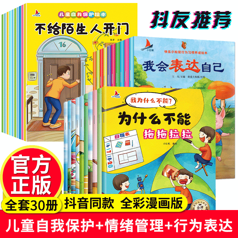 全30册 注音版我为什么不能系列识自我保护绘本3-6岁儿童情绪管理与性格培养睡前故事书宝宝好习惯养成图画书幼儿园阅读启蒙早教书在类目 书籍/杂志/报纸, 儿童读物/教辅, 绘画/漫画/连环画/卡通故事中 - 来自Buy2taobao.com提供专业的淘宝代购服务