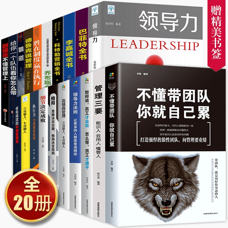 正版20册企业管理方面的书籍管理学书籍科特勒说管理不懂带团队你就自己累领导力执行力管人识人用人酒店管理书籍团队管理类书籍