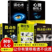 官方正版 微行为心理学正版 微表情动作心理学微行为解读分析日常生活读心术行为心理学与沟通基础入门书籍心理操纵术人际交往利器书