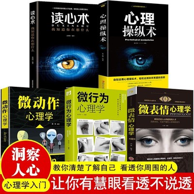 官方正版微行为心理学正版微表情动作心理学微行为解读分析日常生活读心术行为心理学与沟通基础入门书籍心理操纵术人际交往利器书