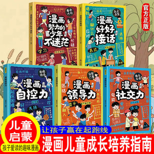 抖音同款】漫画儿童领导力漫画社交力漫画书适合小学生看的课外书不迷茫青少年要懂得好好接话沟执行力教导力自控力启蒙故事正版书