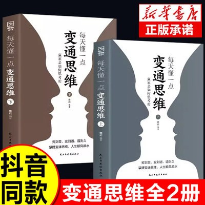 抖音同款每天懂一点变通思维书正版全套2册 赢家是如何思考的为人处世人情世故社交人际沟通展思考与工作提升情商强化思维职场书