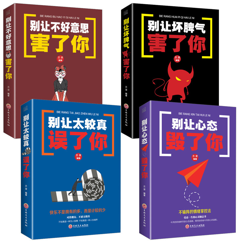 4册别让不好意思毁了你鬼谷子别让坏脾气害了你别让心态毁了你别让太较真误了你心里疏导书情绪伯恩斯新情绪疗法2情绪勒索