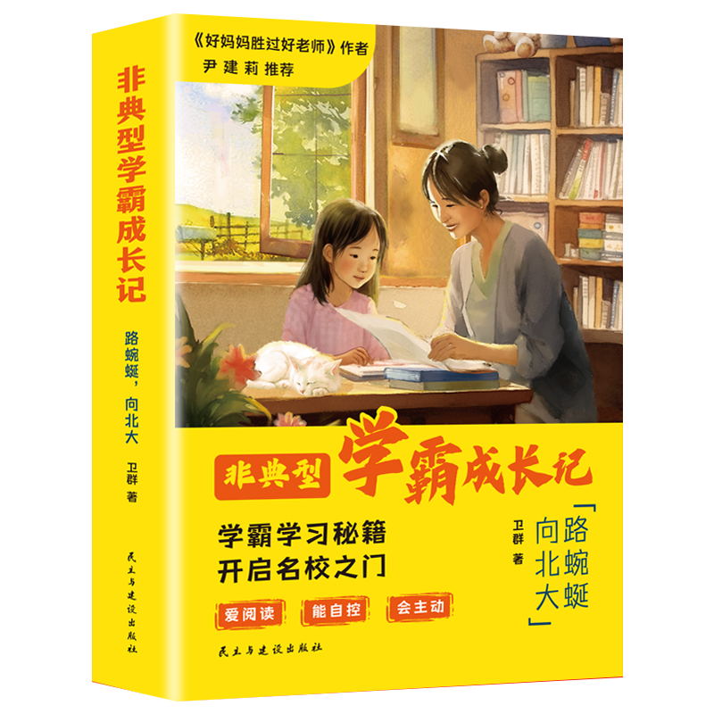 非典型学霸成长记 路蜿蜒，向北大 爱阅读能自控会主动 尹建莉推荐 儿童成长励志书籍 儿童读物四五六年级小学生课外阅读书籍,书籍/杂志/报纸,家庭教育,淘宝优惠券,粉丝福利购,淘宝优惠卷