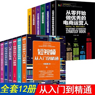 淘宝书籍自学零基础直播书籍教程社交电商运营零基础入门 12册电商运营书籍电子商务淘宝开店书籍互联网淘宝网店运营书籍2020新版