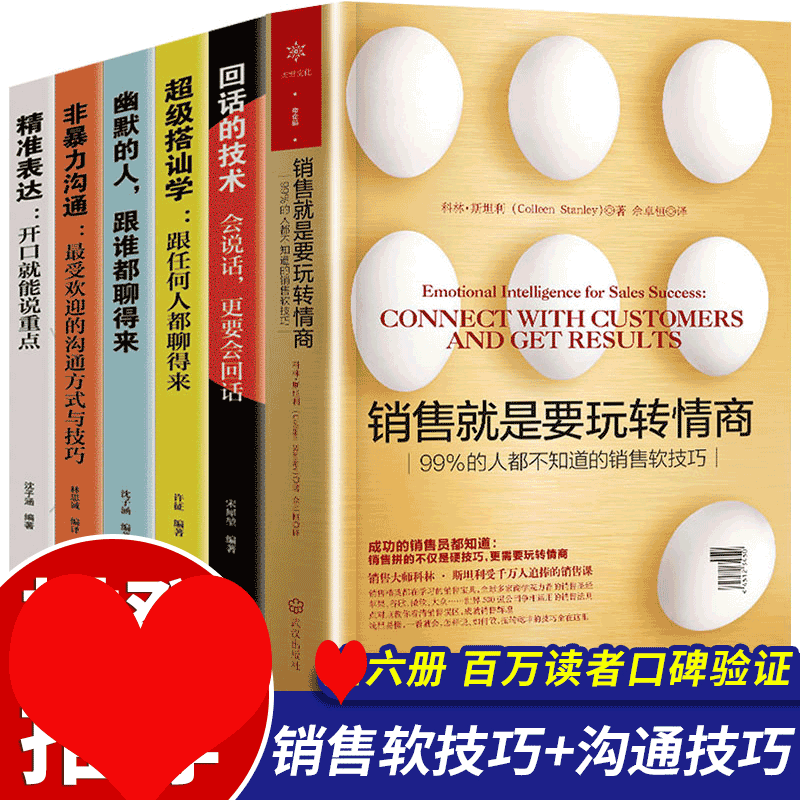 正版6册销售是要会玩转情商正版销售心理学销售管理技巧与话术市场营销心理学跟任何人都聊得来搭讪学房地产销售