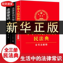 民法典正版 全套三册法律书籍合同法物权法婚姻法继承权侵权责任中华人民共和国民法典司法解释民法典2023年12月出版