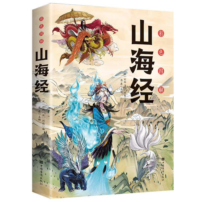 图解山海经彩白话文校注观山海异兽录中国民间传统古代神话故事书籍