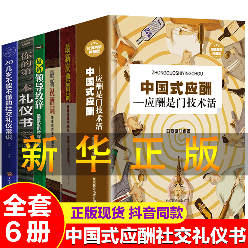 6册中国式应酬与潜规则你的D礼仪书祝酒词大书籍社交礼仪书籍商务社交与职场饭局酒桌餐桌酒桌上的文化人脉社交沟通技巧书