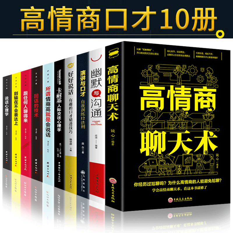 10册高情商聊天沟通术好好说话马东回话的技术正版高情商书籍抖音如何提升说话技巧销售搭讪学提高情商的脱口秀训练书籍
