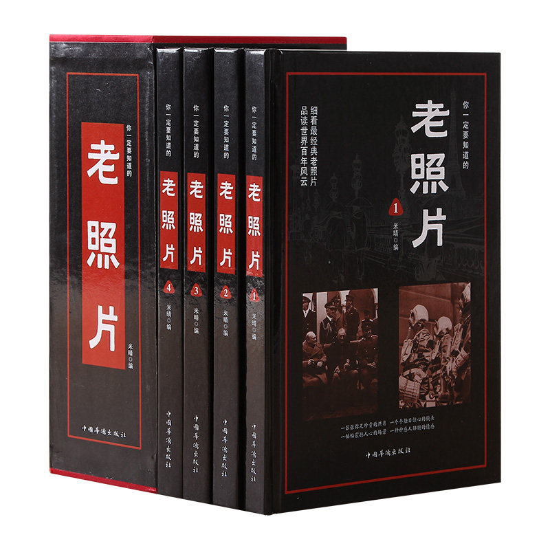 老照片精装珍藏版你一定要知道的老照片让照片自己来诉说历史和记忆