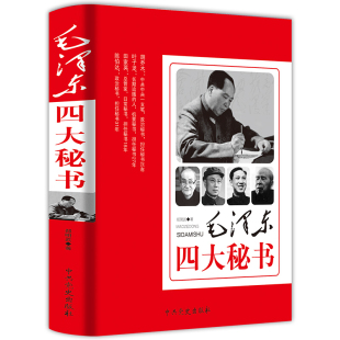 正版毛泽东四大秘书党政书书籍政治军事书籍可搭人物传记毛泽东传实录纪事胡乔木叶子龙田家英陈伯达历史名人传记党政书籍