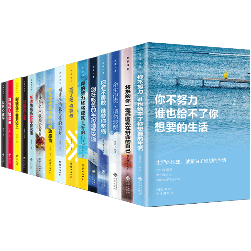 青少年成长励志十本书10册网红书籍抖音同款热门套正版你不努力没人能给你想要的生活青春励志10本戒了吧拖延症整套海呈书店