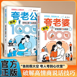 高情商男人女人话术夸老公夸老婆我有1000句好老公是夸出来的宝典对答如流 好好接话 职场社交 为人处世 高情商口才速成指南