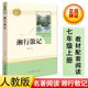 沈从文散文正版 人教版 包邮 社 湘行散记 完整版 人民教育出版 七7年级上册初中语文阅读