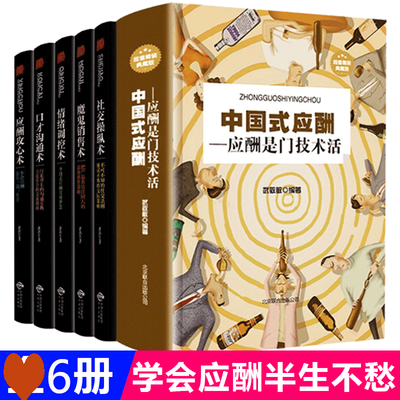 6册中国式应酬正版职场社交礼仪酒桌文化领导致辞人情世故酒桌文化书中国式应酬与潜规则人际交往心理学与沟通技巧和话术提升书籍