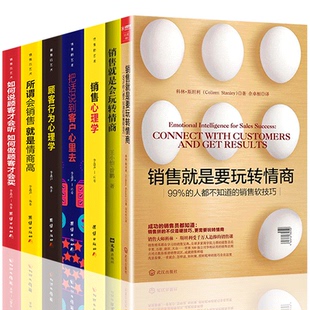 套7册销售技巧和话术销售是玩转情商正版营销售心理学书籍二手房地产汽车电话销售书籍营销口才营销售类技巧书籍销售圣经