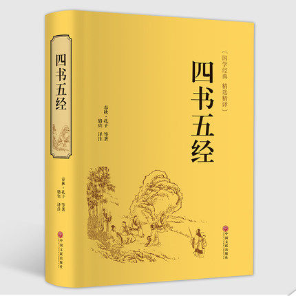 周易道德经文鬼谷子大学中庸孔子孟子老子庄子国学书籍书籍书精装伦语