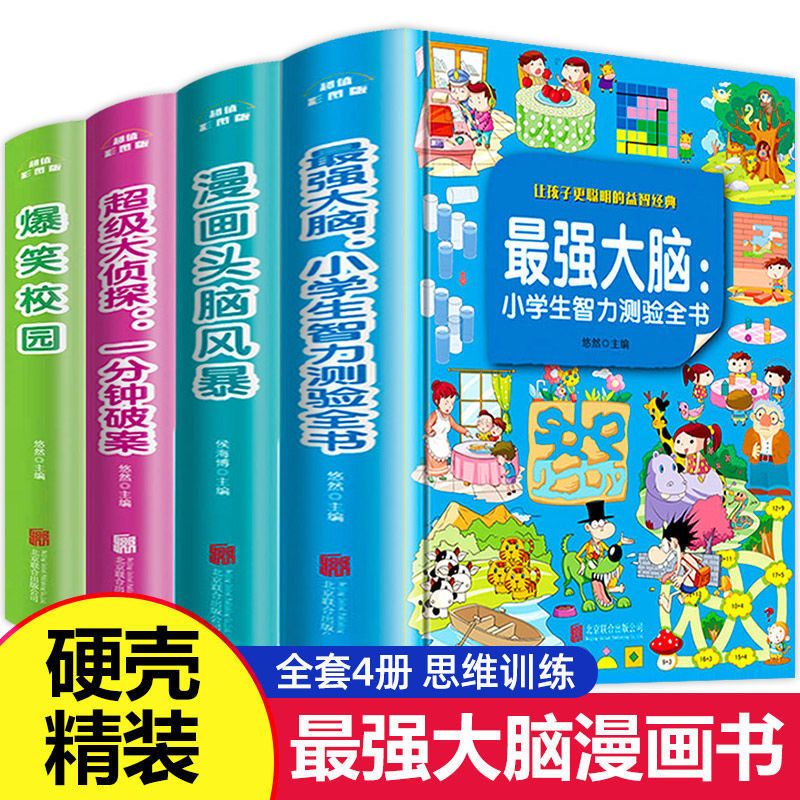 小学生侦探推理开发全套4册漫画书头脑风暴爆笑校园侦探一分钟破案小学逻辑思维专注力训练侦探推理最强大脑开发漫画书儿童课外书-封面