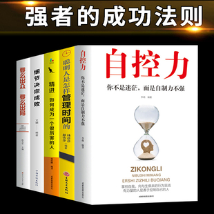 正版 书籍自我修养心灵鸡汤正能量 养性控制情绪 5册自控力人生哲学精进时间管理自律书籍抖音斯坦福大学哲学与人生修身