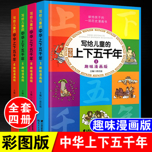 中国青少年历史故事书籍一二三年级小学生课外书籍6 12岁 套注音版 4册中华上下五千年正版 写给儿童 彩绘本小学生版