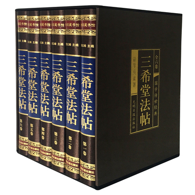 三希堂法帖套正版6册精装绸面御刻石渠宝笈历代书法家字帖碑帖真迹中国传世书法艺术鉴赏作品书籍羲之颜真卿赵孟俯图书籍