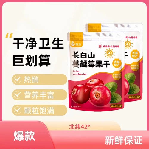 东北长白山特产蔓越莓果干独立包装烘焙孕妇零食景区同款