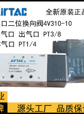 AIRTAC VALVE气动电磁阀MODEL 4V310-10 亚德客原装DC24V AC220V