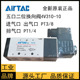 DC24V AIRTAC AC220V 亚德客原装 VALVE气动电磁阀MODEL 4V310
