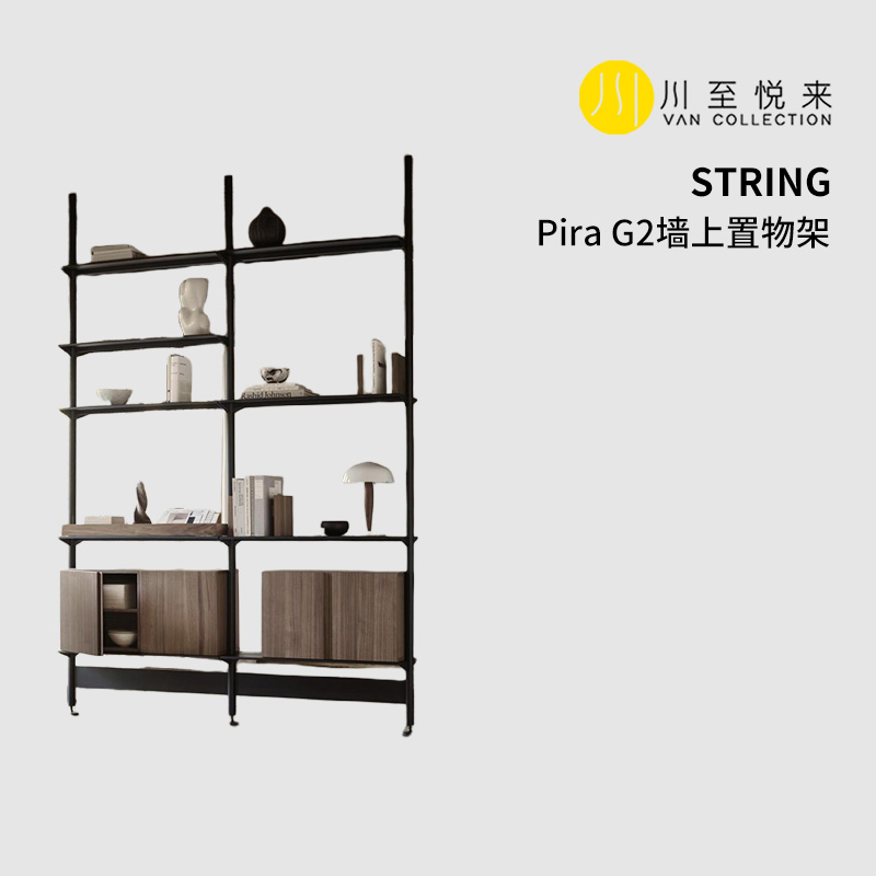 新品瑞典进口String Pira G2墙上置物架玄关储物柜客厅卧室定制款
