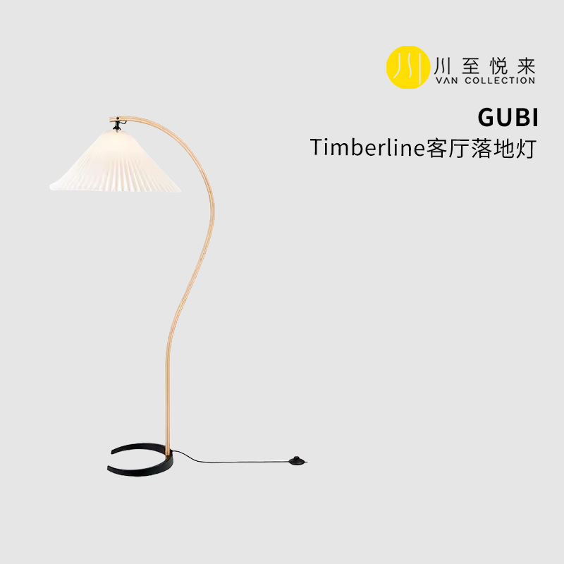 丹麦国宝级品牌 GUBI Timberline客厅卧室书房落地灯中式锥形立灯-封面