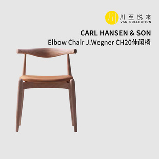 Elbow CH20休闲椅 Hansen 川至悦来 &Son J.Wegner Carl Chair