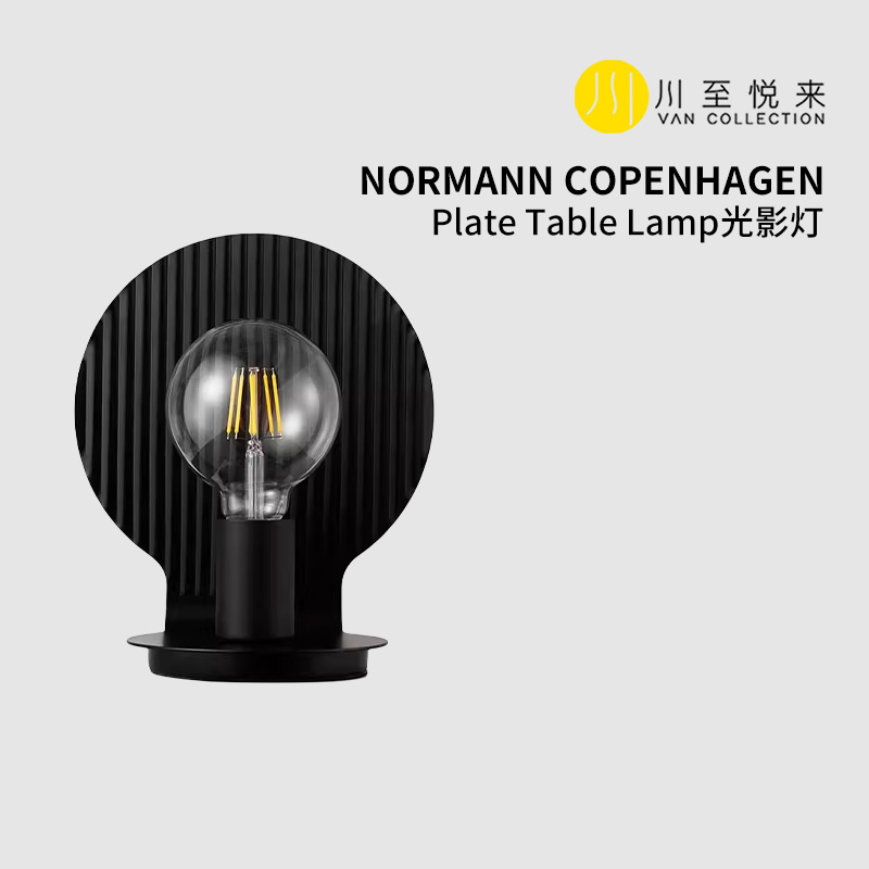 Normann Copenhagen Plate Table Lamp光影灯诺曼家具 黑色台灯 家装灯饰光源 装饰台灯 原图主图