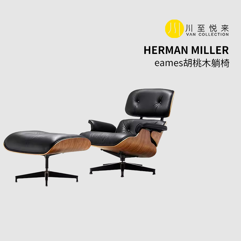 【现货】川至悦来 Herman Miller Eames赫曼米勒伊姆斯躺椅含脚凳