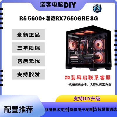 R5 5600+RX7650GRE 8G电脑游戏三角洲瓦吃鸡DIY一体机