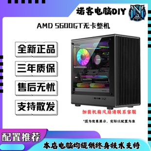 R5 5600GT 无卡整机组装电脑电竞游戏整机
