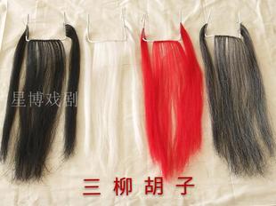 京剧成人 儿童三柳黑白苍长髯戏曲髯口长胡须戏剧假胡子道具2021