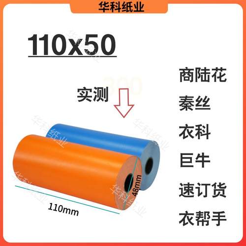 商陆花打印纸110*50多客宽110mm热敏打印纸秦丝衣科速挽联打印纸