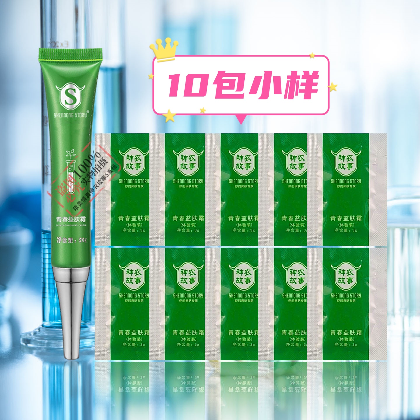神农故事祛痘霜小样10包任何肤质