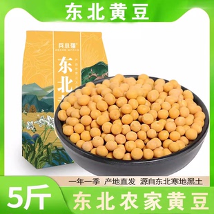 25年东北黄豆打豆浆专用非转基因新大豆小农家干土黄豆生5斤