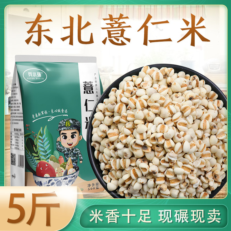 新正宗小薏米5斤 薏仁新货新鲜薏仁米生薏米五谷杂粮小豆薏苡仁