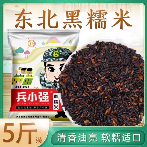 东北黑糯米血糯米5斤农家自产