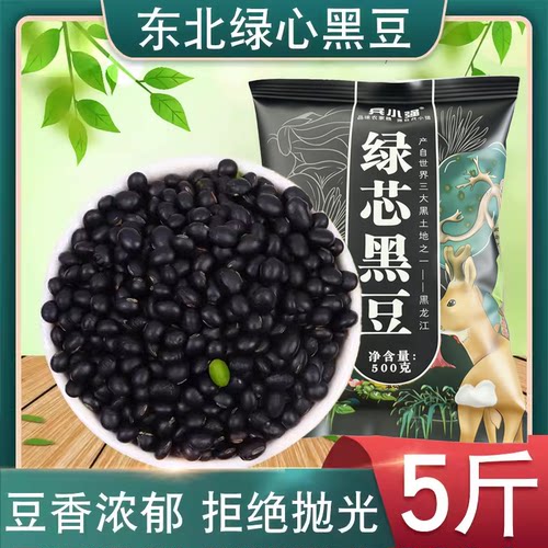 包邮东北五斤装备孕绿心黑豆