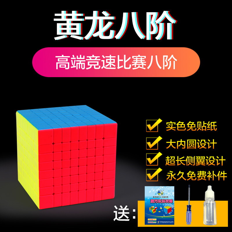 裕鑫科教智胜黄龙八阶魔方 凯文海斯竞赛推荐精品保质厂家直销|ruв категории игрушка/коляска/головоломка/блоки/модель, Разблокировать/лабиринт/кубик Рубика/умная игрушка, кубик Рубика - от Buy2taobao.com для оказания профессиональной услуги покупки агента Taobao