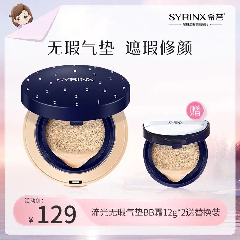 希芸流光无瑕气垫BB霜裸妆遮瑕气垫