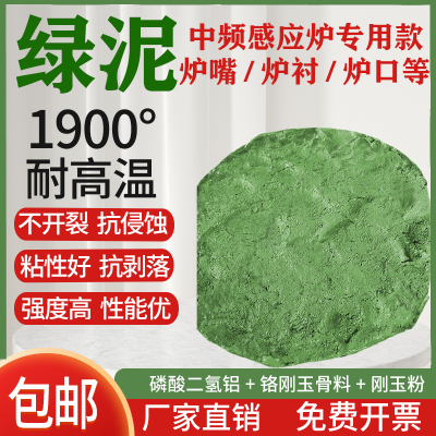 可塑性绿泥中频炉修补料耐高温
