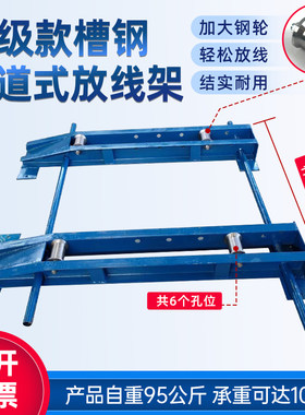 升级槽钢承重更大卧式放线架任安